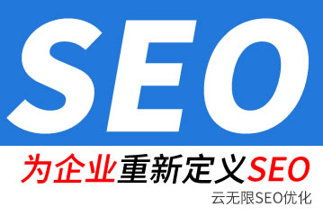 鹿邑seo公司